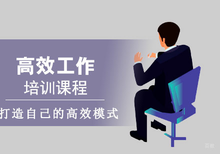 重庆高效工作培训课程