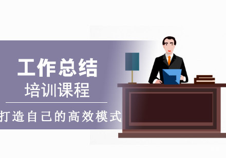 重庆工作总结培训课程