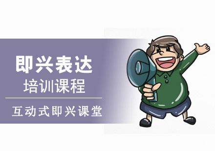 重庆即兴表达培训课程
