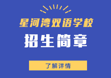 上海星河湾双语学校国际初中小学部招生简章