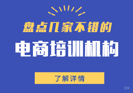 盘点上海几家不错的电商培训机构