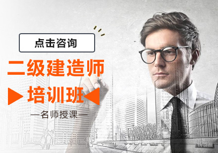 北京二级建造师培训