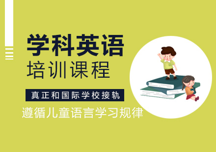 学科英语培训课程