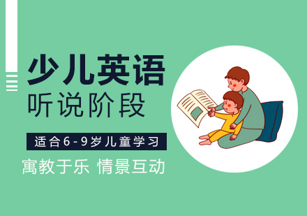 少儿英语听说培训课程