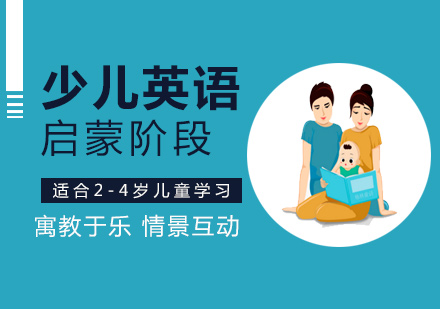 少儿英语启蒙培训课程