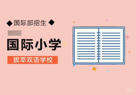 北京国际小学