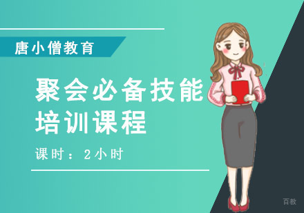 重庆聚会必备技能培训课程
