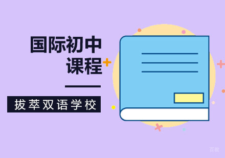 北京国际初中