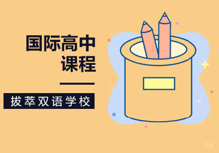 北京国际高中