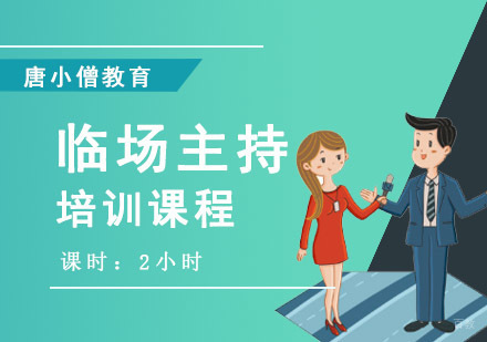 重庆临场主持培训课程