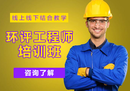 北京工程师职称环评工程师培训