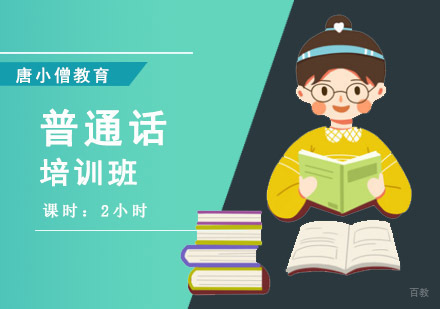 重庆普通话培训班