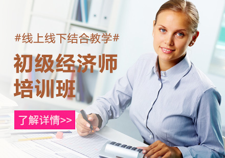 北京初级经济师培训