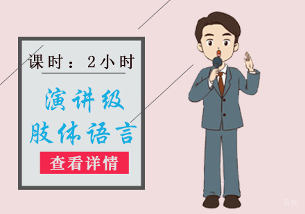 重庆演讲级肢体语言培训课程