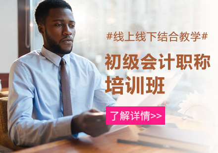 北京初级会计职称培训