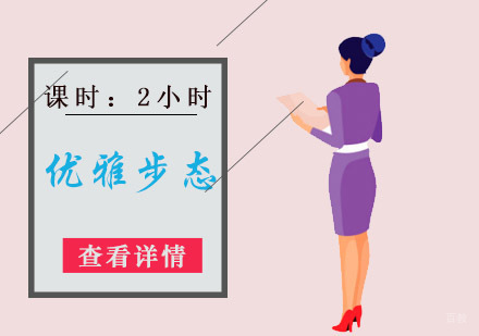 重庆优雅步态培训课程