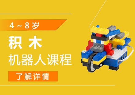 上海机器人编程少儿积木机器人课程「4~8岁」