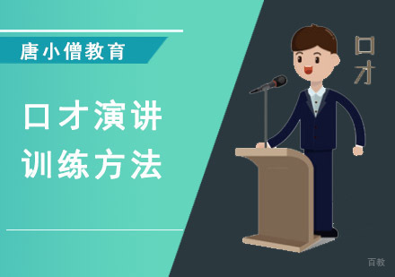 重庆口才演讲-口才演讲训练方法