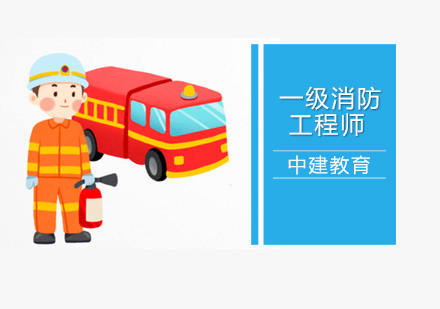 北京一级消防工程师考试有关问题通知？