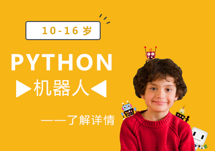 上海PYTHON机器人编程培训