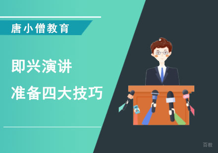重庆口才演讲-即兴演讲准备四大技巧