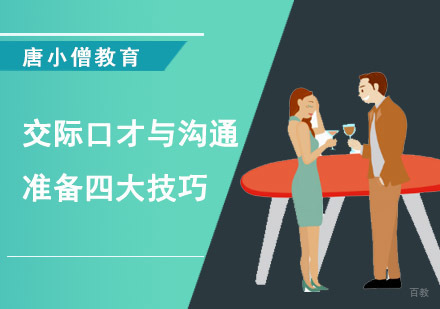 重庆口才演讲-交际口才与沟通四大技巧
