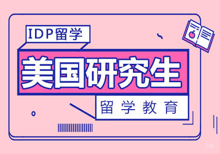 南京IDP美国研究生留学