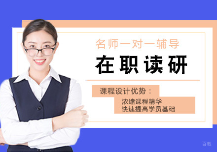 方引教育为您在线解读在职读研的五种途径