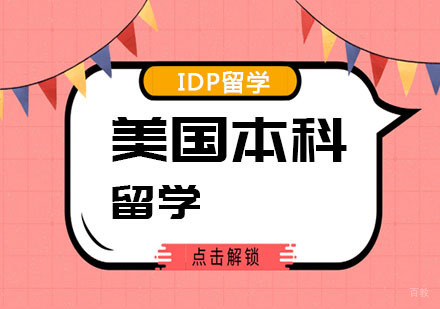 南京IDP美国本科留学