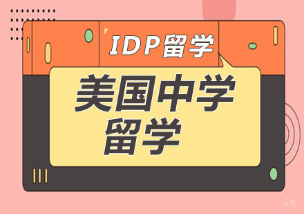 南京IDP美国中学留学