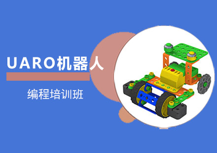 重庆机器人少儿编程UARO机器人编程培训班