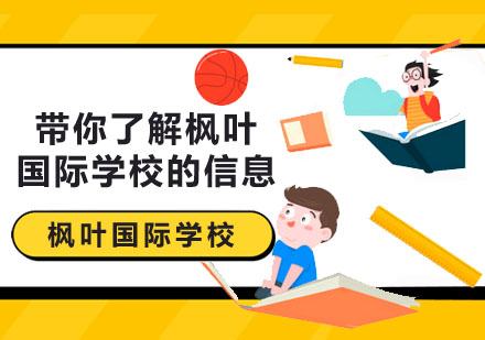 深圳高中辅导-带你了解枫叶国际学校的信息