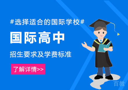 上海国际高中-上海国际高中招生要求及学费汇总