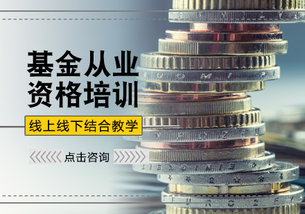 北京基金从业资格培训