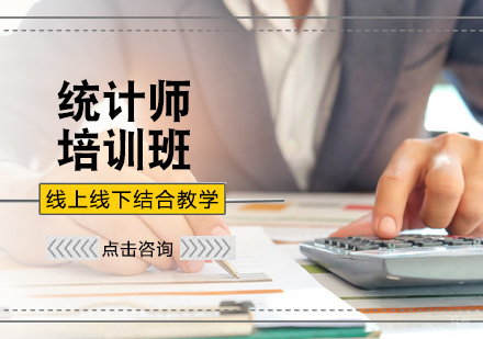 北京统计师培训