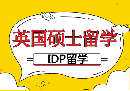 南京IDP英国硕士留学