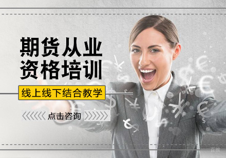北京期货从业资格培训