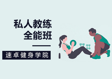 私人教练全能班