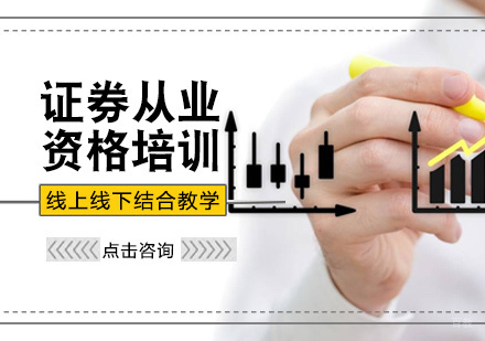 北京证券从业资格培训