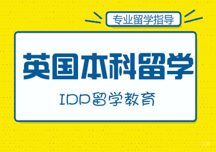 南京英国本科留学