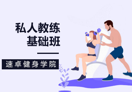 私人教练基础班
