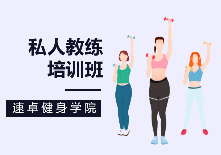 北京速卓健身学院教你如何成为一名私教教练？
