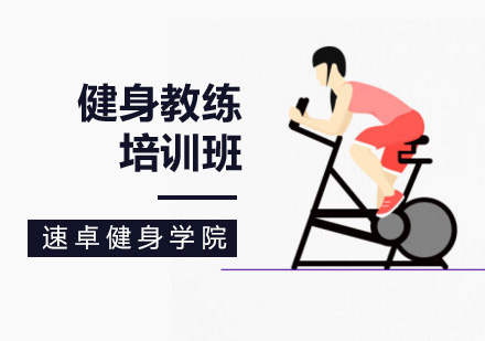 在北京学习健身教练应该怎么做？