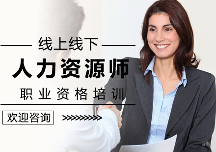 北京人力资源师培训