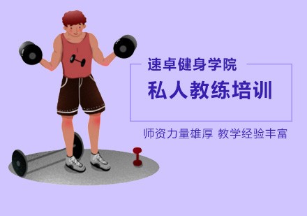 北京学私人健身教练怎么样？
