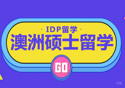 南京澳洲硕士留学
