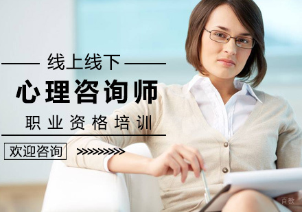 北京心理咨询师培训