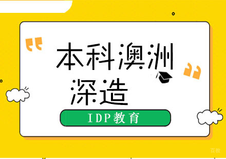 南京澳洲本科留学