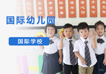 重庆国际幼儿园
