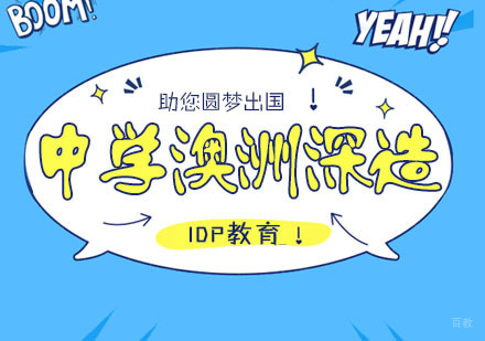 南京澳洲中学留学